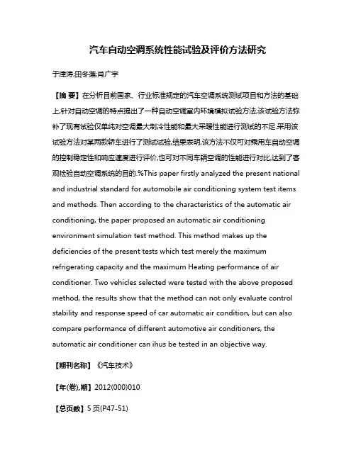 汽车自动空调系统性能试验及评价方法研究