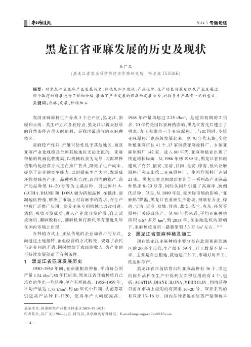 黑龙江省亚麻发展的历史及现状