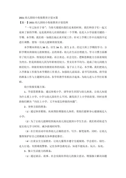 2021幼儿园幼小衔接教育计划3篇
