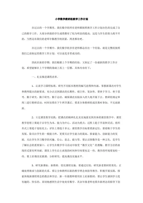 小学数学教研组教学工作计划