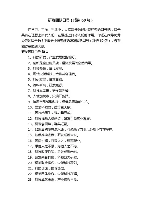 研发团队口号（精选60句）