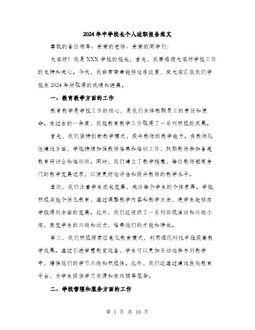 2024年中学校长个人述职报告范文(三篇)