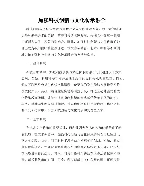 加强科技创新与文化传承融合