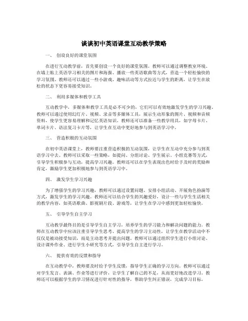 谈谈初中英语课堂互动教学策略