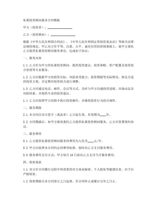 私募投资顾问服务合同模板