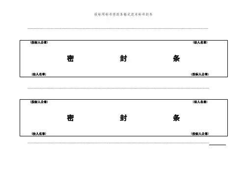 投标用标书密封条格式范本标书封条