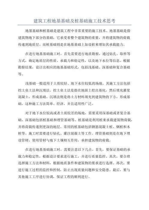 建筑工程地基基础及桩基础施工技术思考