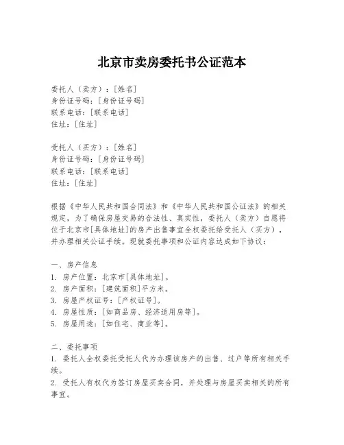 北京市卖房委托书公证范本