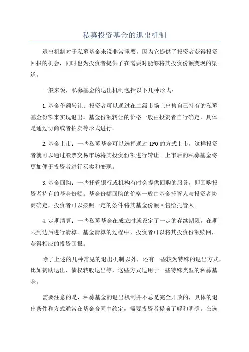 私募投资基金的退出机制