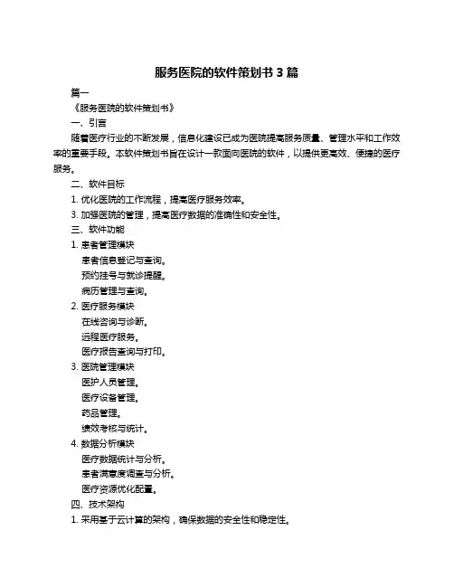 服务医院的软件策划书3篇