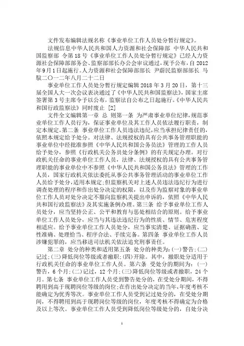 最新事业单位工作人员处分条例