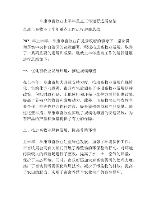 阜康市畜牧业上半年重点工作运行进展总结