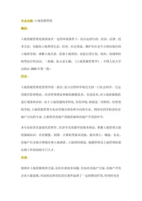 土地资源管理专业介绍