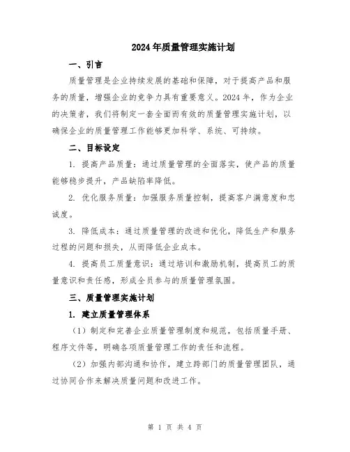 2024年质量管理实施计划