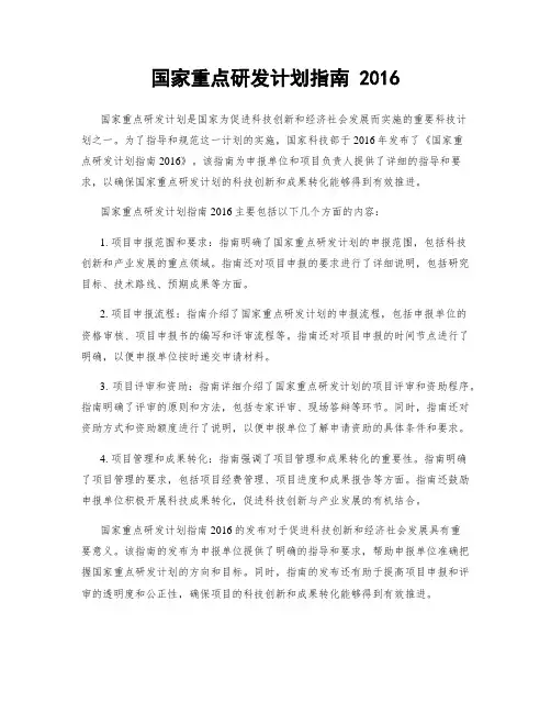 国家重点研发计划指南 2016