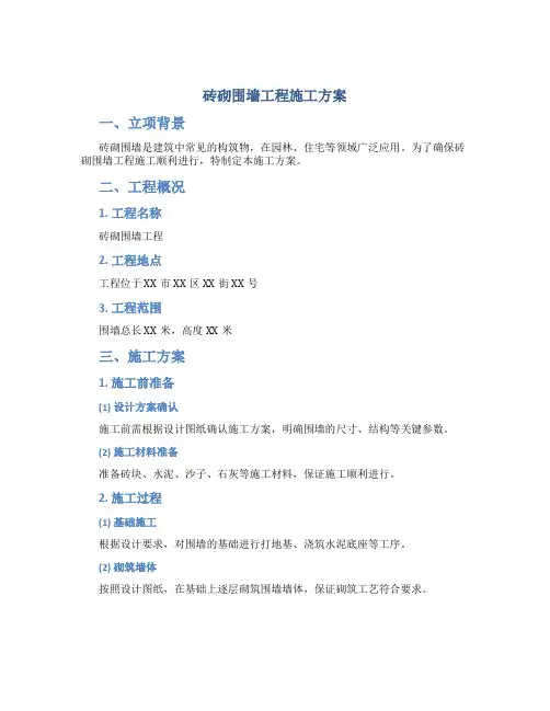 砖砌围墙工程施工方案