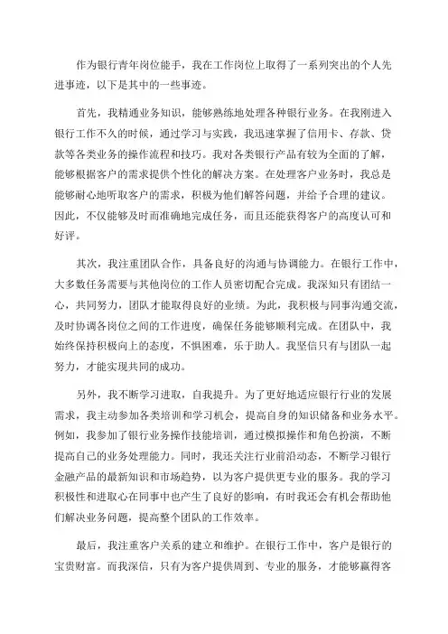 银行青年岗位能手个人先进事迹材料