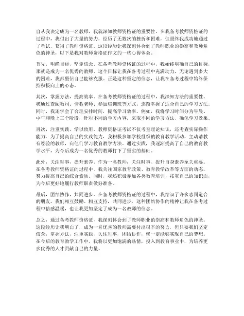 教师资格证作文心得体会