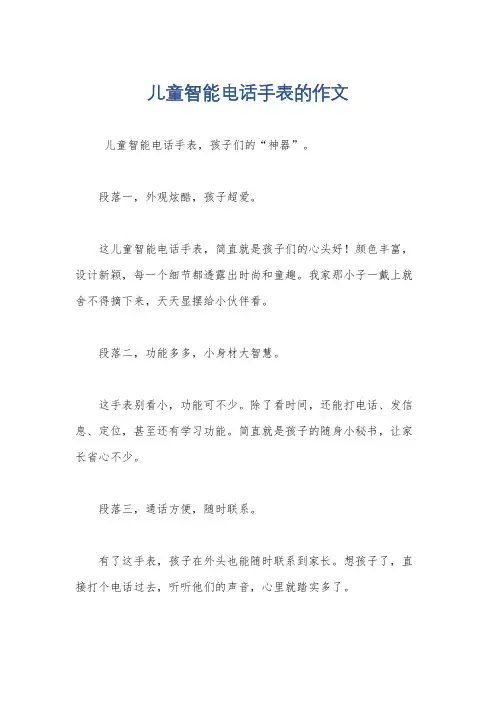 儿童智能电话手表的作文