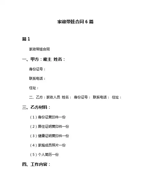 家政带娃合同6篇