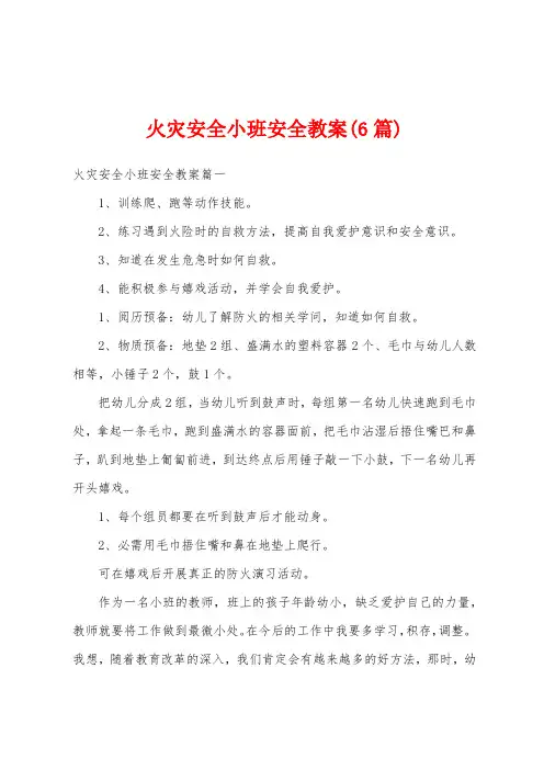 火灾安全小班安全教案(6篇)