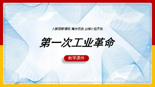 高中历史人教版必修二《第二单元第7课第一次工业革命》课件