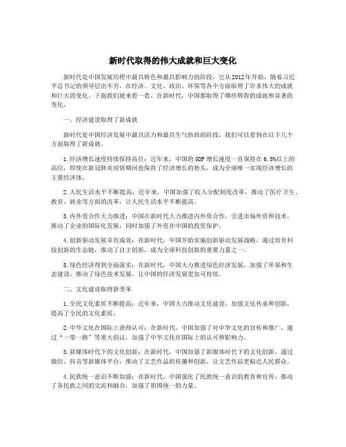 新时代取得的伟大成就和巨大变化