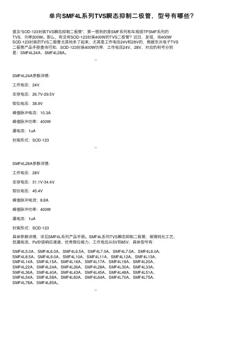 单向SMF4L系列TVS瞬态抑制二极管，型号有哪些？