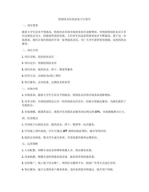 校园洗衣店创业电子计划书