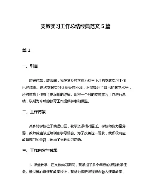 支教实习工作总结经典范文5篇