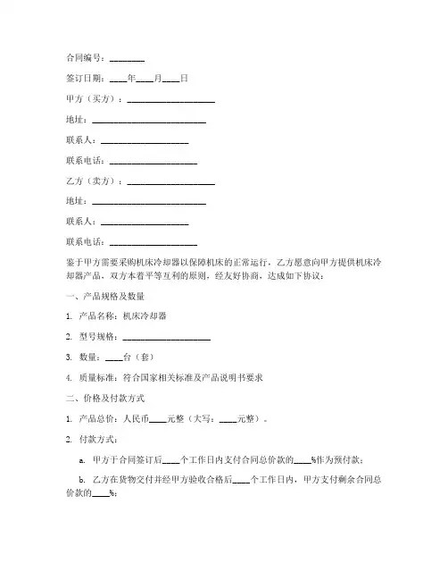 销售机床冷却器合同范本