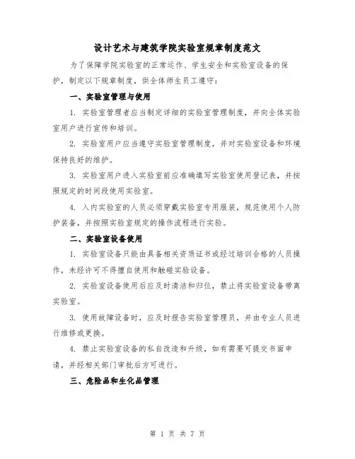 设计艺术与建筑学院实验室规章制度范文（三篇）