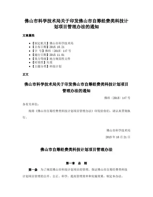 佛山市科学技术局关于印发佛山市自筹经费类科技计划项目管理办法的通知