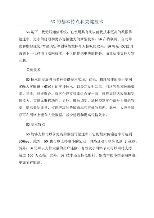 5G的基本特点和关键技术
