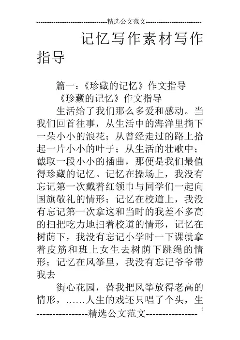 记忆写作素材写作指导