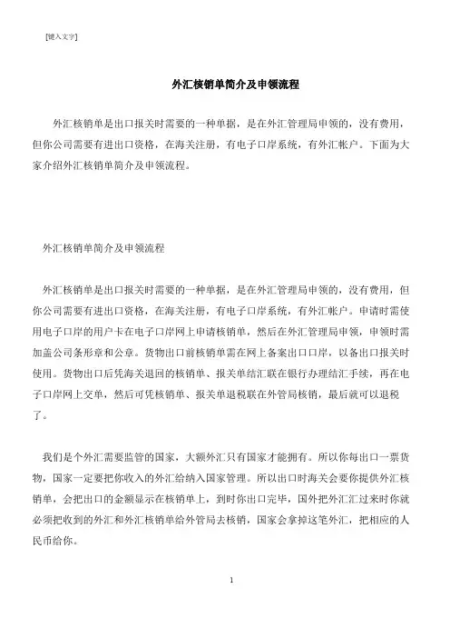【推荐下载】外汇核销单简介及申领流程