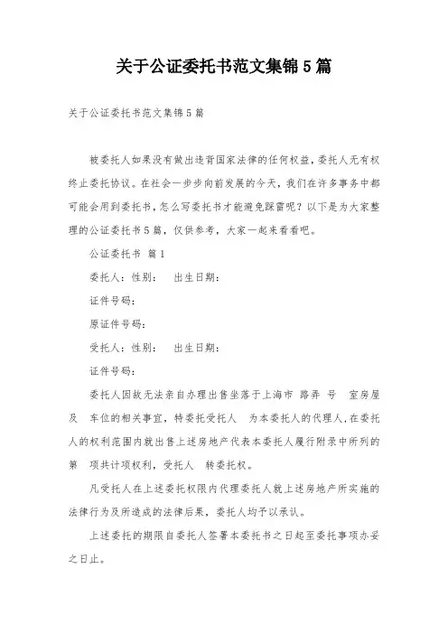 关于公证委托书范文集锦5篇