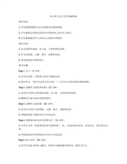 初中英文作文写作讲解教案