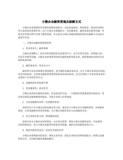 小微企业融资困境及破解方式