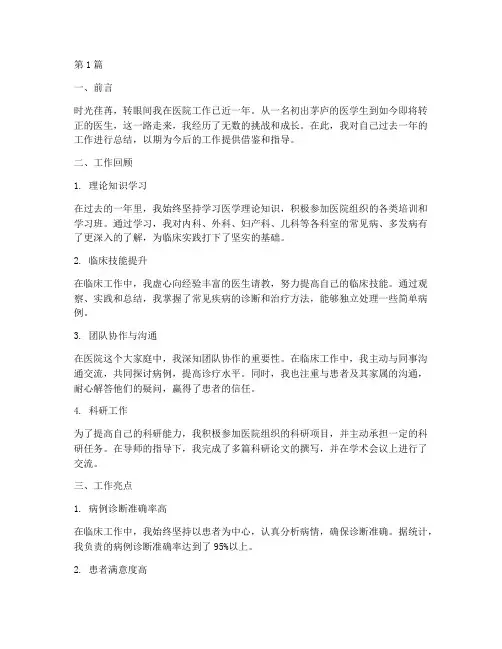 医生的转正工作总结范文(3篇)