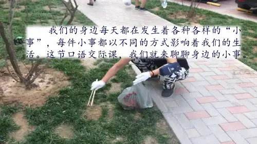 《口语交际：身边的“小事”》课件下载(共13张ppt)