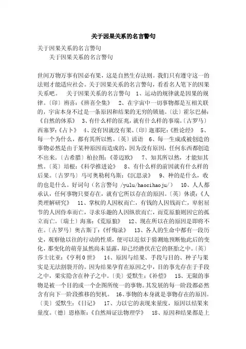 关于因果关系的名言警句（精简版）