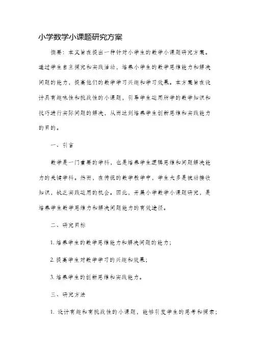 小学数学小课题研究方案