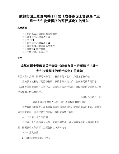 成都市国土资源局关于印发《成都市国土资源局“三重一大”决策程序的暂行规定》的通知