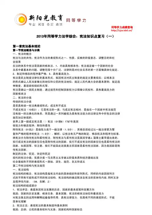 2013年同等学力法学综合：宪法知识点复习(一)