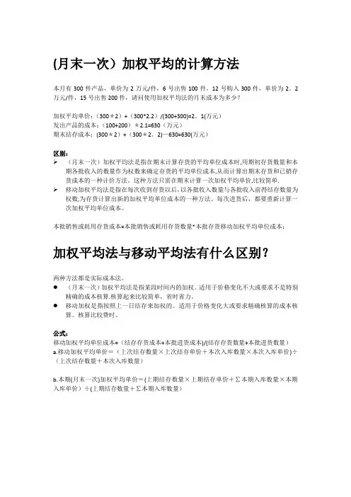 加权平均法(月末一次加权平均)和移动平均法【范本模板】