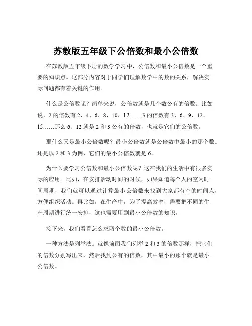 苏教版五年级下公倍数和最小公倍数