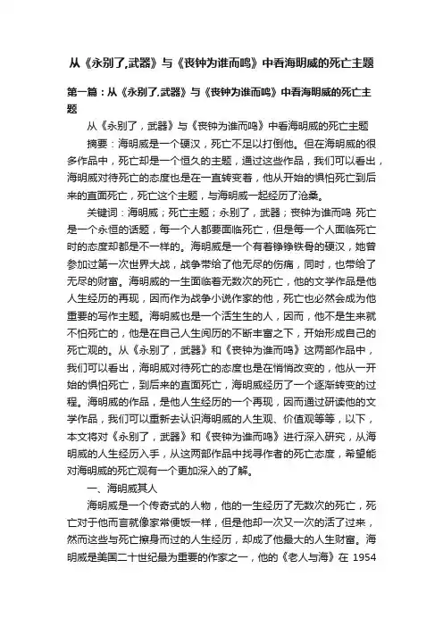 从《永别了,武器》与《丧钟为谁而鸣》中看海明威的死亡主题