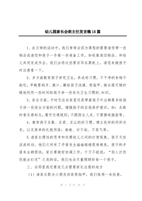 幼儿园家长会班主任发言稿15篇