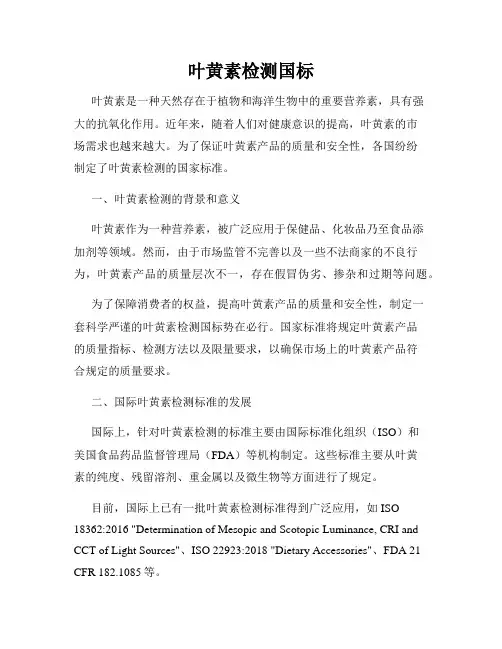 叶黄素检测国标